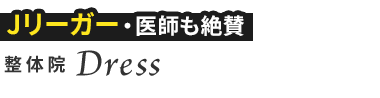 名古屋市千種区「整体院Dress」ロゴ