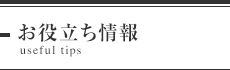 名古屋市千種区「整体院Dress」 お役立ち情報